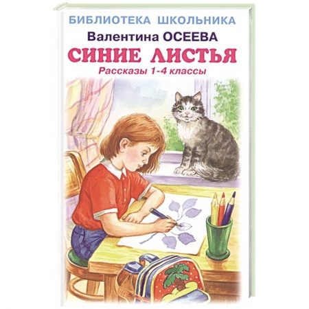 Литература, книга Синие листья .Рассказы 1-4 класс купить по низкой цене