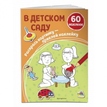 Раскраски, книга В детском саду (+ наклейки) купить по низкой цене