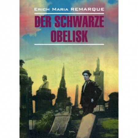 Домашнее чтение на немецком языке, книга Der Schwarze Obelisk купить по низкой цене