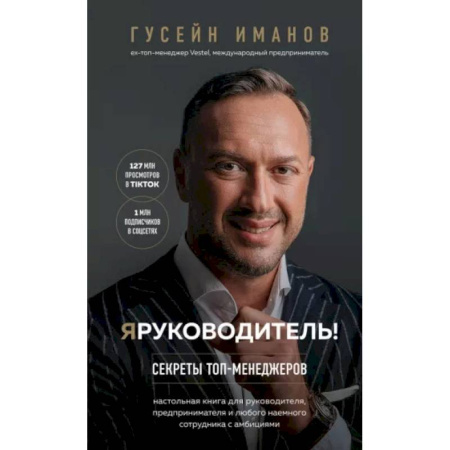 Управление персоналом, книга Я руководитель! Секреты топ-менеджеров купить по низкой цене