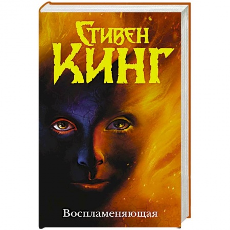 Классическая зарубежная фантастика, книга Воспламеняющая купить по низкой цене