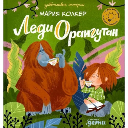 Повести и рассказы о детях, книга Леди Орангутан купить по низкой цене