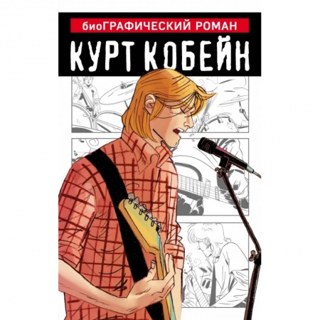 Комиксы. Манга, книга Курт Кобейн. Графический роман купить по низкой цене