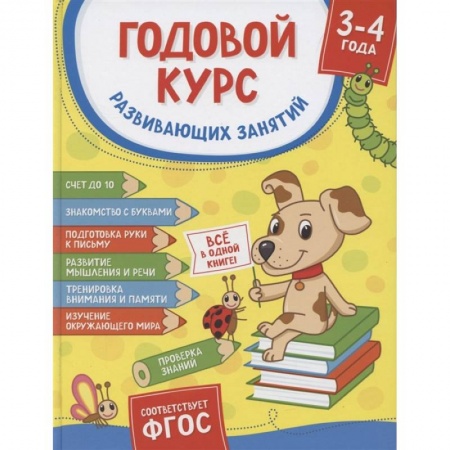 Общая подготовка к школе, книга Годовой курс развивающих занятий для детей 3-4 лет купить по низкой цене