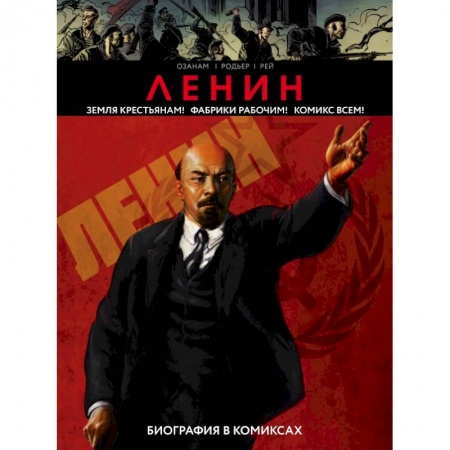 Заметки путешественника, книга Ленин комикс купить по низкой цене