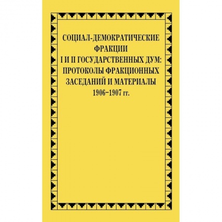 Социология, книга Социал-демократические фракции I и II Государственных дум: протоколы фракционных заседаний и материалы. 1906-1907 гг. купить по низкой цене
