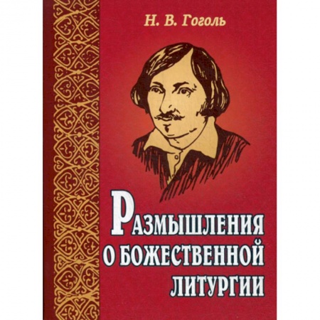 Православие в целом, книга Размышления о Божественной литургии купить по низкой цене