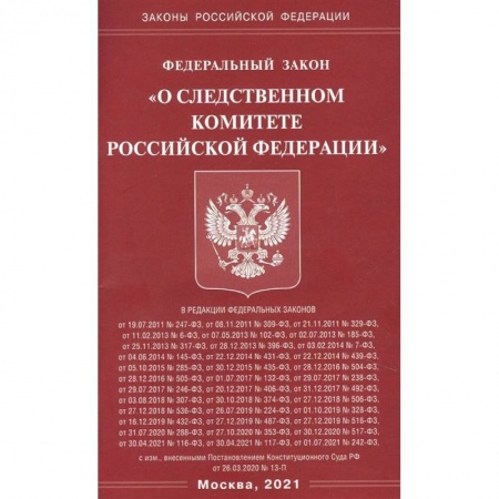 Право. Юриспруденция, книга 'О следственном комитете РФ' купить по низкой цене