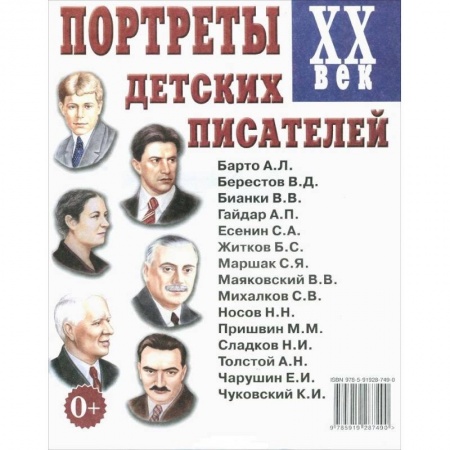 Литература, книга Портреты детских писателей XX века купить по низкой цене