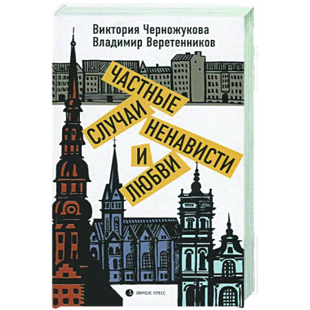 Русская современная проза, книга Частные случаи ненависти и любви купить по низкой цене