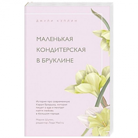Зарубежный любовный роман, книга Маленькая кондитерская в Бруклине купить по низкой цене