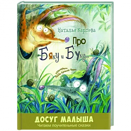 Русская поэзия для детей, книга Про Бяку и Буку... купить по низкой цене