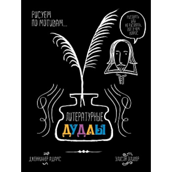 Литературные дудлы. Рисуем по мотивам…