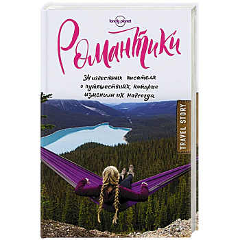 Романтики. 34 известных писателя о путешествиях, которые изменили их навсегда