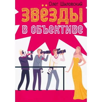 Звезды в объективе Звезды в объективе