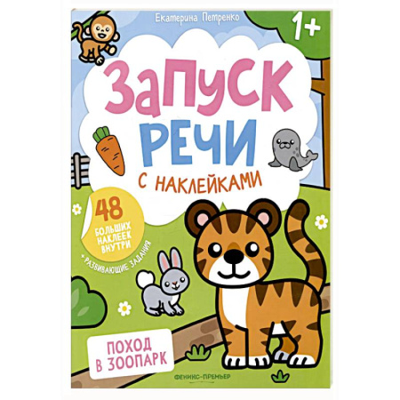 Знакомство с миром, развитие малыша, книга Поход в зоопарк: книжка с наклейками купить по низкой цене