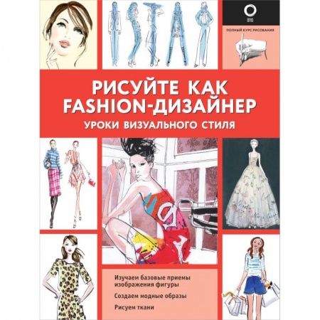 Живопись, книга Рисуйте как fashion-дизайнер. Уроки визуального стиля купить по низкой цене