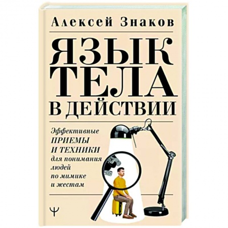 Психология масс и соционика, книга Язык тела в действии. Эффективные приемы и техники для понимания людей по мимике и жестам купить по низкой цене