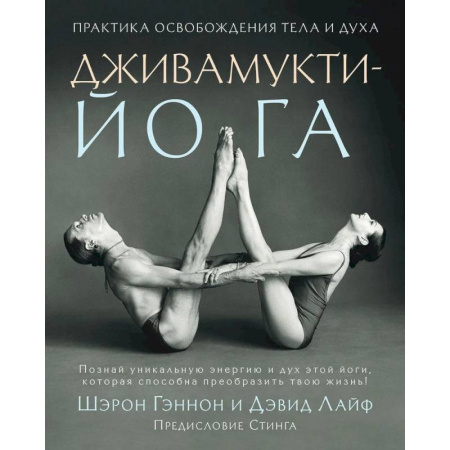Йога. Философия и течения, книга Дживамукти йога. Практика освобождения тела и духа купить по низкой цене