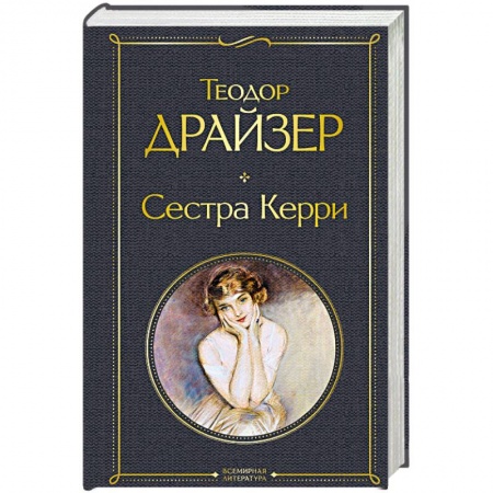 Зарубежная классика, книга Сестра Керри купить по низкой цене