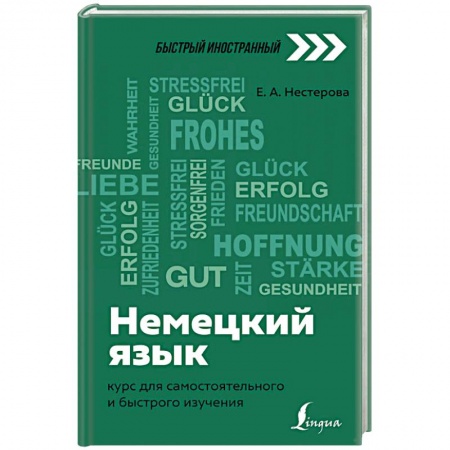 Учебники, самоучители, пособия, книга Немецкий язык: курс для самостоятельного и быстрого изучения купить по низкой цене