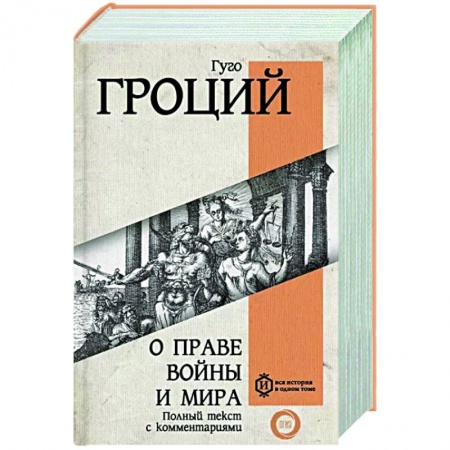 Классики социальной мысли, книга О праве войны и мира купить по низкой цене