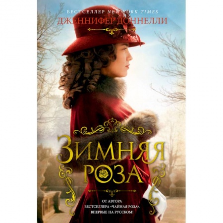 Зарубежный любовный роман, книга Зимняя роза купить по низкой цене