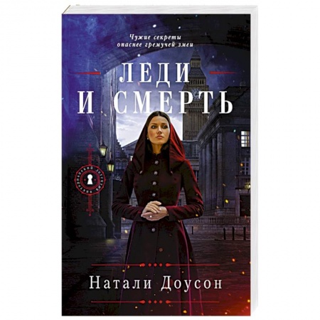Зарубежный детектив, книга Леди и смерть купить по низкой цене
