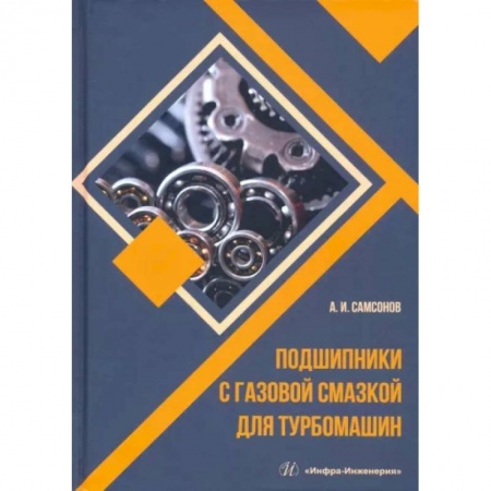 Промышленность, книга Подшипники с газовой смазкой для турбомашин купить по низкой цене