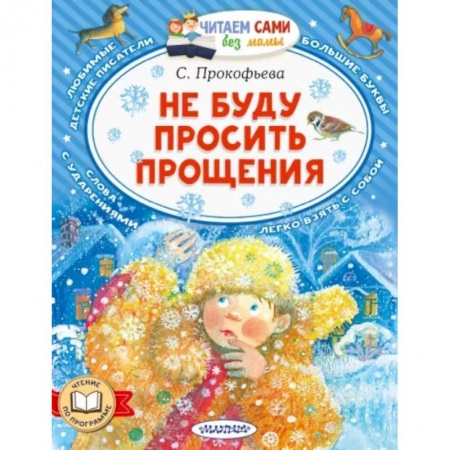 Повести и рассказы о детях, книга Не буду просить прощения купить по низкой цене