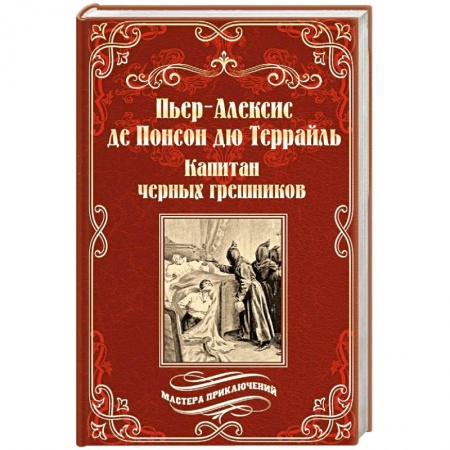 Зарубежная приключенческая литература, книга Капитан черных грешников купить по низкой цене