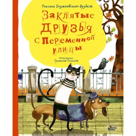 Сказки зарубежных писателей, книга Заклятые друзья с Переменной улицы купить по низкой цене
