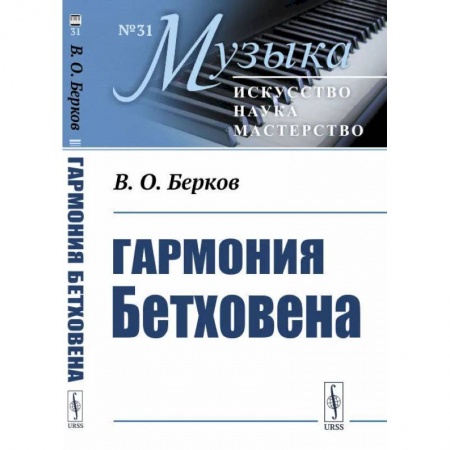 Книги, книга Гармония Бетховена: Очерки купить по низкой цене