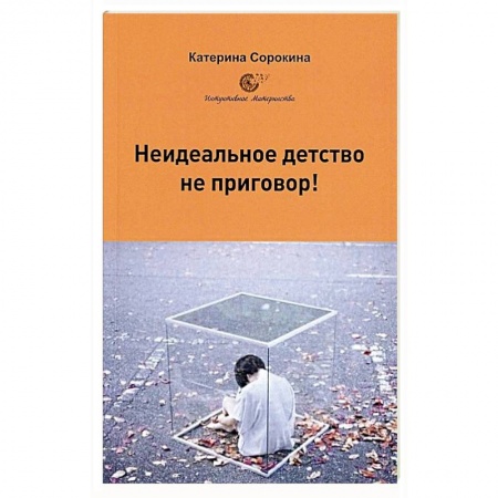 Психоанализ, книга Неидеальное детство - не приговор! купить по низкой цене