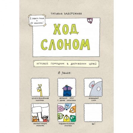 Психология личности, книга Ход слоном. Игровой помощник в достижении целей купить по низкой цене