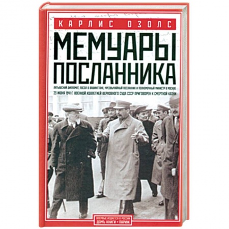 Книги, книга Мемуары посланника купить по низкой цене