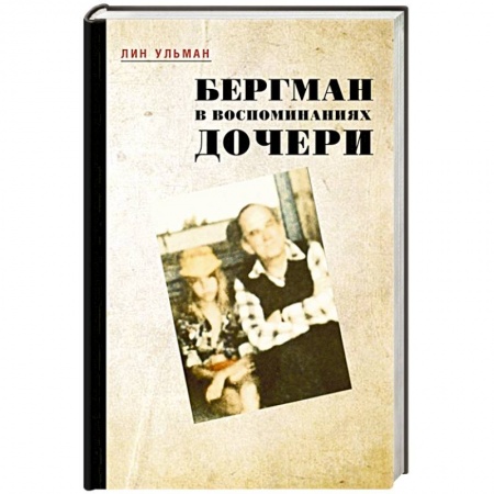 Мемуары, биографии исторических личностей, книга Бергман в воспоминаниях дочери купить по низкой цене
