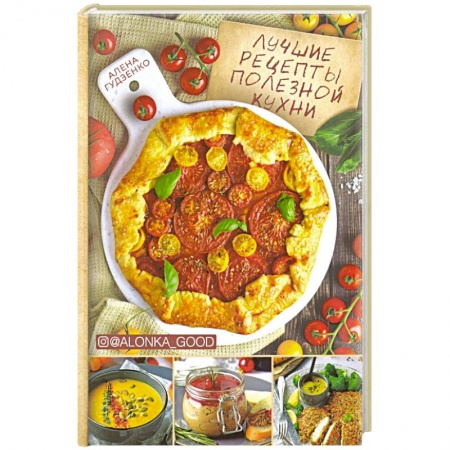 Кулинария, книга Лучшие рецепты полезной кухни купить по низкой цене