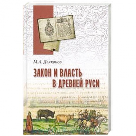 Эссе, письма, очерки, книга Закон и власть в Древней Руси. Очерки общественного и государственного строя купить по низкой цене
