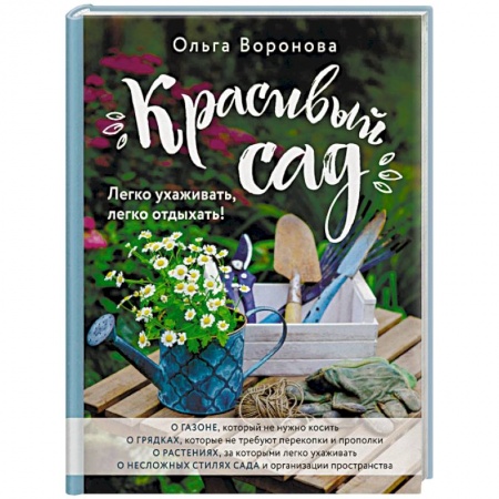 Садовые растения, книга Красивый сад. Легко ухаживать, легко отдыхать! купить по низкой цене