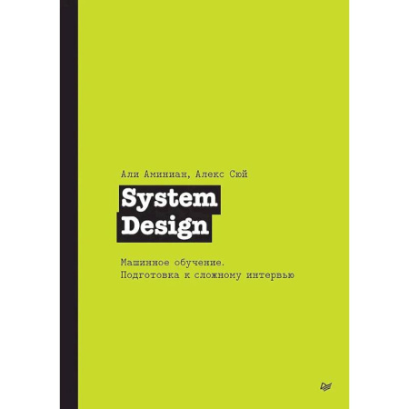 Прочие языки программирования, книга System Design. Машинное обучение. Подготовка к сложному интервью купить по низкой цене