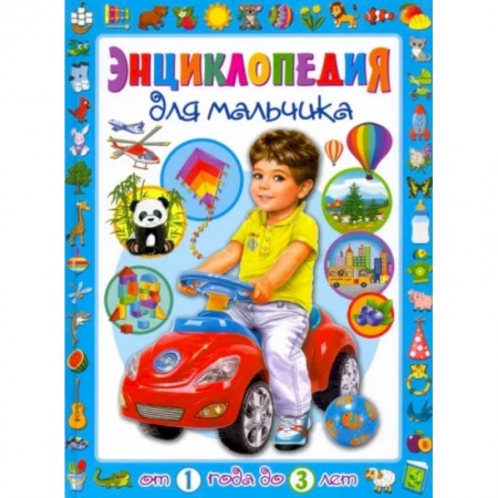 Полезные советы мальчикам, книга Энциклопедия для мальчика от 1 года до 3 лет купить по низкой цене