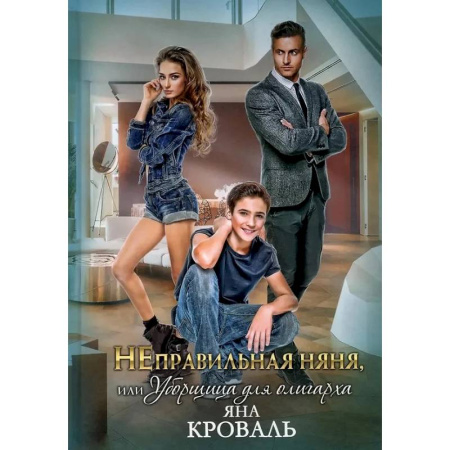 Отечественный любовный роман, книга НЕправильная няня, или Уборщица для олигарха купить по низкой цене