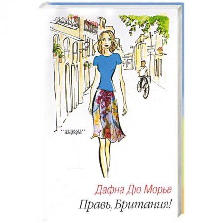 Книги, книга Правь, Британия! купить по низкой цене