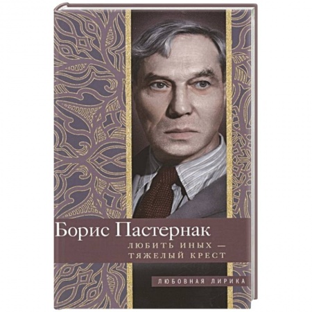 Русская поэзия, книга Любить иных тяжелый крест… купить по низкой цене