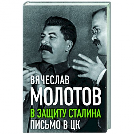 Мемуары, биографии военных деятелей, книга В защиту Сталина. Письмо в ЦК купить по низкой цене