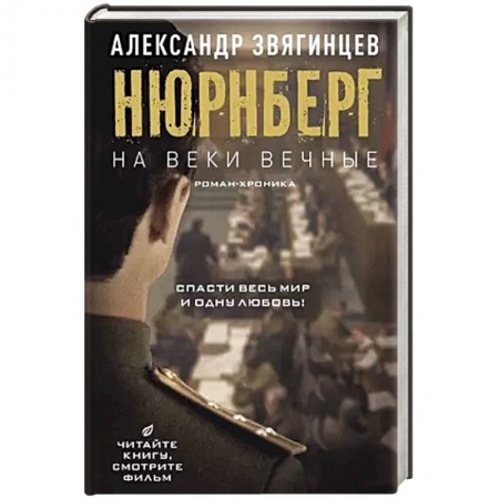 Историческая отечественная проза, книга На веки вечные. Роман-хроника времен Нюрнбергского процесса купить по низкой цене