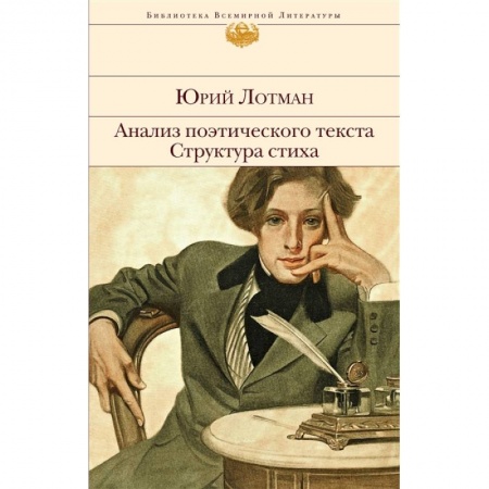 Языкознание. Филология, книга Анализ поэтического текста. Структура стиха купить по низкой цене
