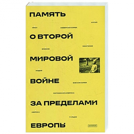 Вторая мировая война (1939-1945), книга Память о Второй мировой войне за пределами Европы: монография купить по низкой цене