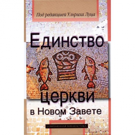 Книги, книга Единство церкви в Новом Завете купить по низкой цене